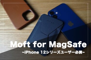 iPhone 12ユーザーに必須のアクセサリー、「Moft」って何？