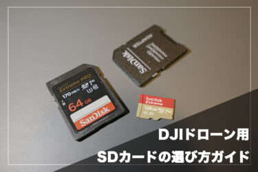 【初心者向け】DJIドローン用SDカードの選び方ガイド