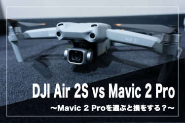 DJI Air 2S vs Mavic 2 Pro 〜あえてMavic 2 Proを購入すべき人とは？〜