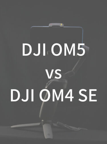 DJI OM5発表！DJI OM4 SEと比較、どちらを選ぶべき？