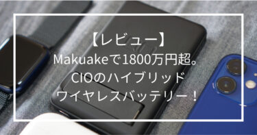 【レビュー】Makuakeで1800万円超。CIOのハイブリッドワイヤレスバッテリー！